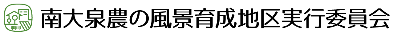 南大泉農の風景地区実行委員会