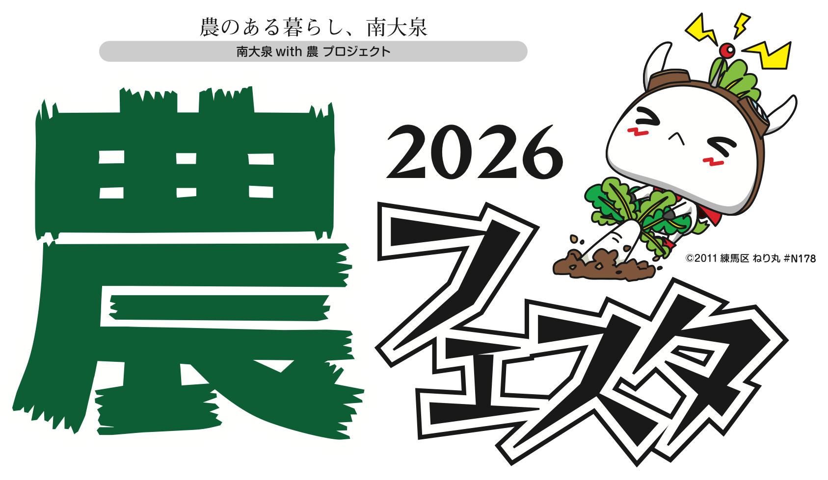 南大泉with農フェスタ2026 ロゴ・ねり丸